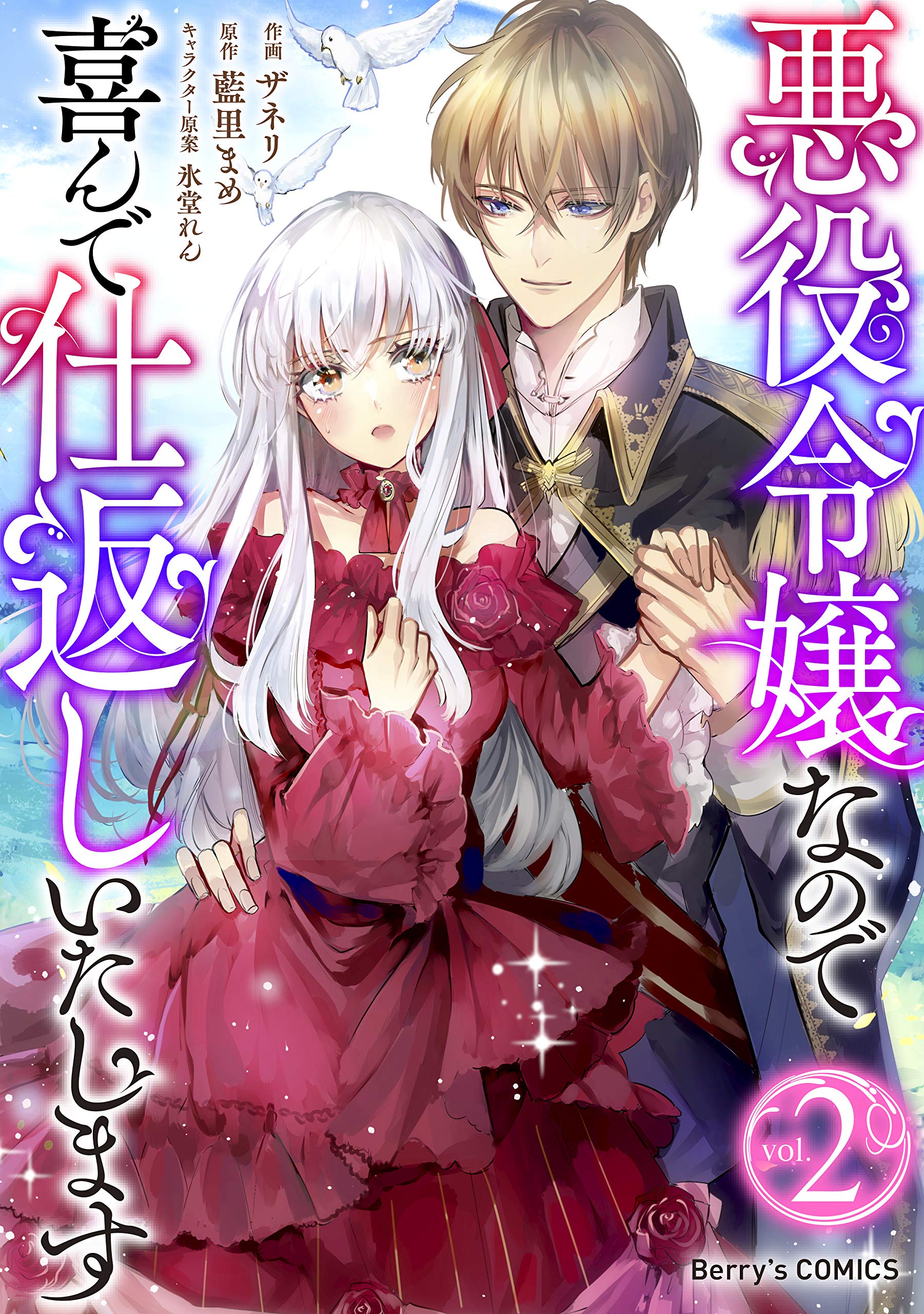 悪役令嬢なので喜んで仕返しいたします2巻 Berry S Comics By ザネリ Goodreads
