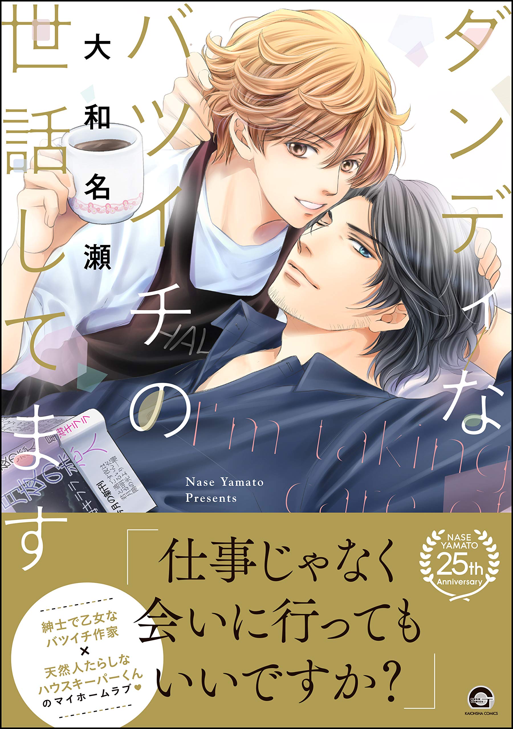 ダンディなバツイチの世話してます【電子限定かきおろし漫画付】 (GUSH COMICS)