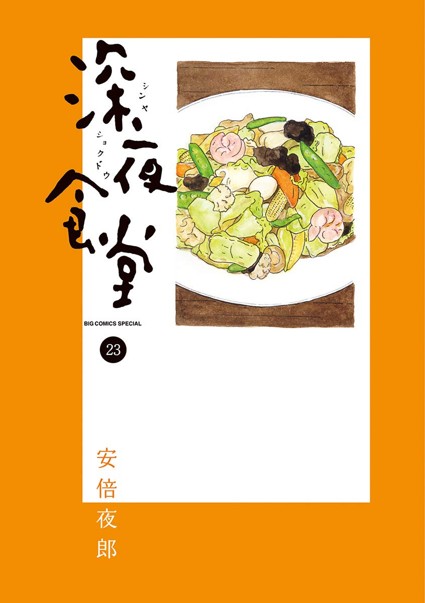 深夜食堂 23 book cover