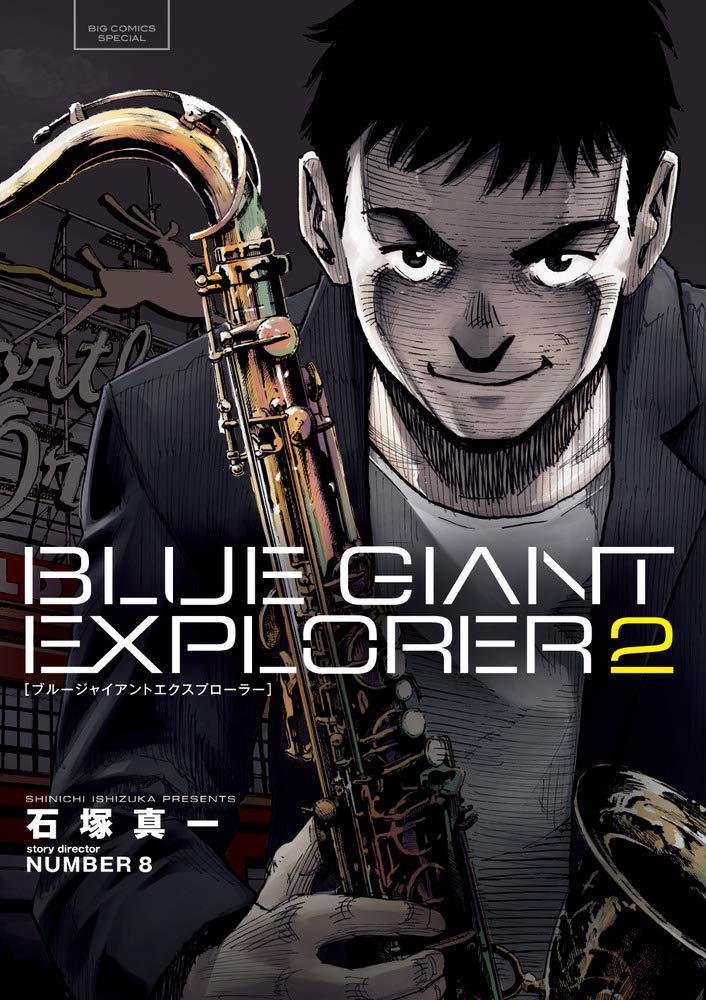漫画 BLUE GIANT & SUPREME & EXPLORER 石塚真一 Amazon.co.jp: BLUE GIANT EXPLORER (7) (ビッグコミックス
