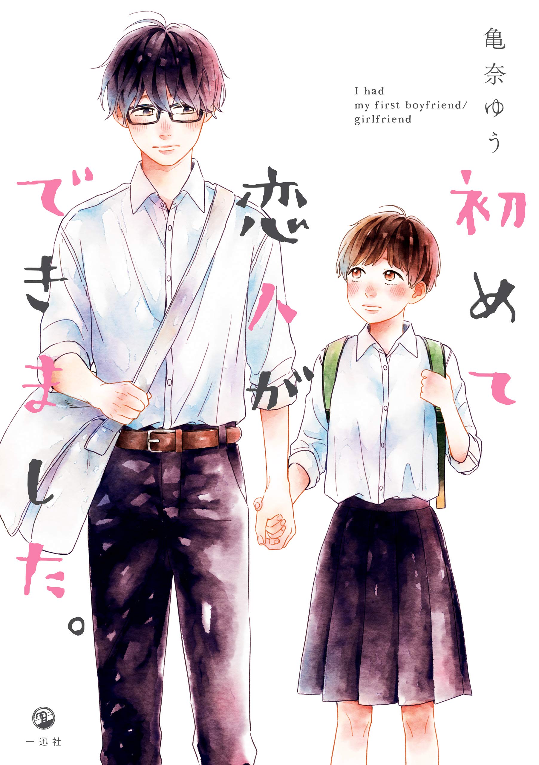初めて恋人ができました。 (comic POOL)