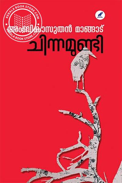 ചിന്നമുണ്ടി | Chinnamundi