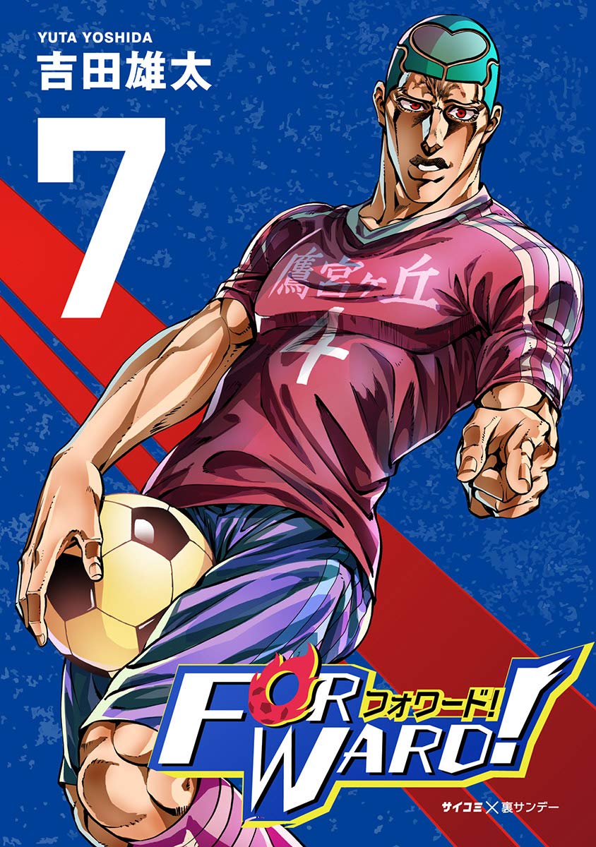 Forward フォワード 世界一のサッカー選手に憑依されたので とりあえずサッカーやってみる ７ By 吉田雄太 Goodreads