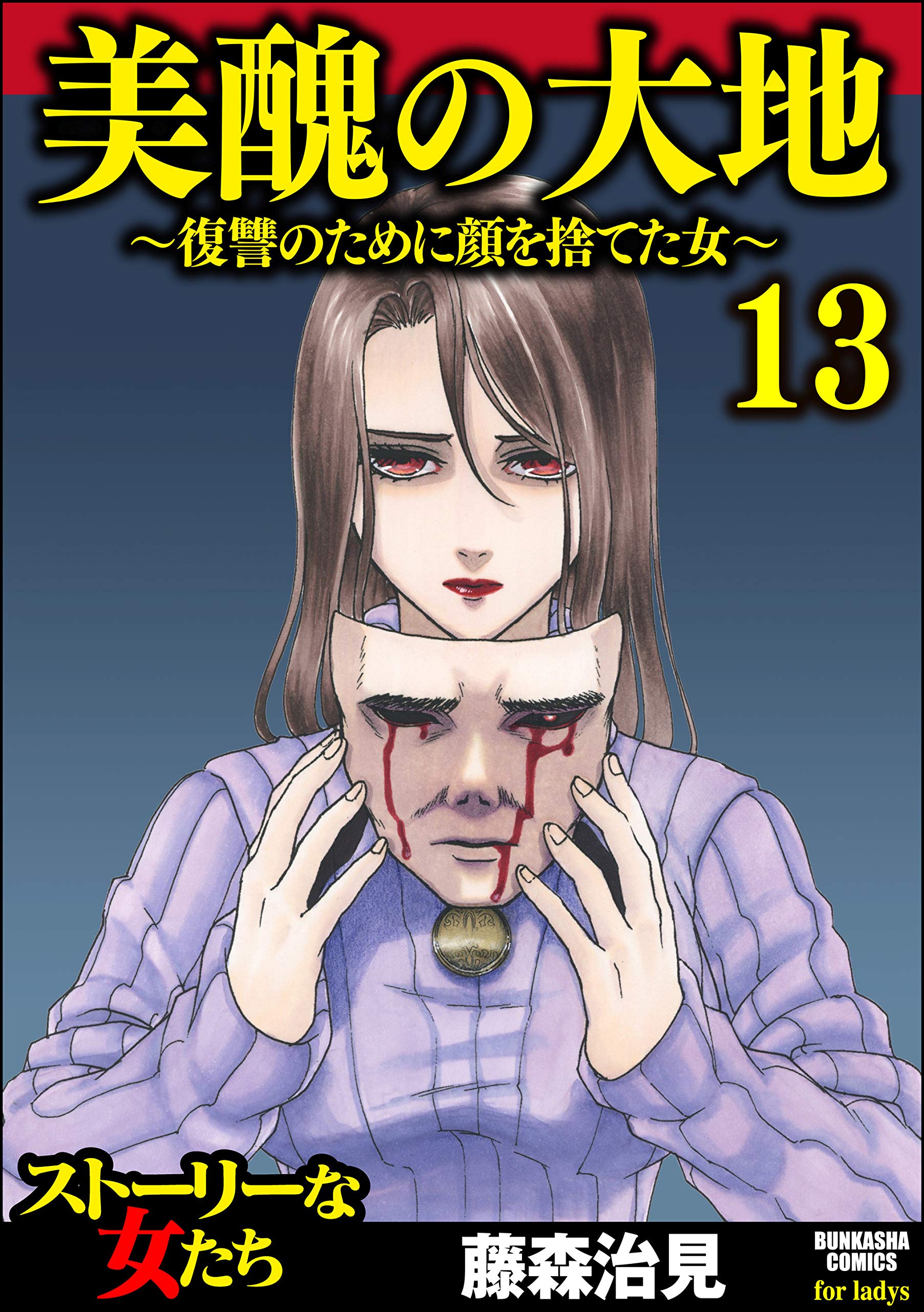 美醜の大地 復讐のために顔を捨てた女 13 ストーリーな女たち By 藤森治見 Goodreads