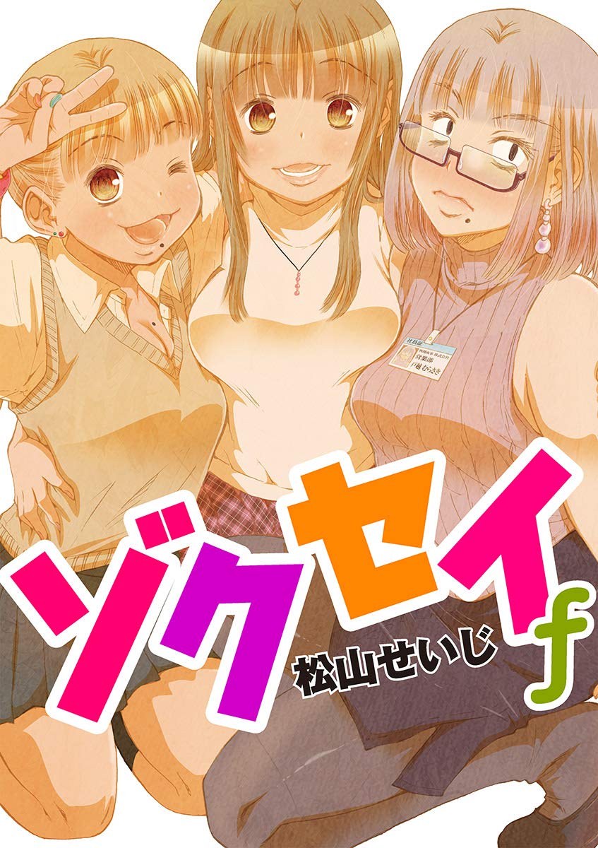 ゾクセイf（３） (モバMAN) (Japanese Edition) by 松山せいじ | Goodreads