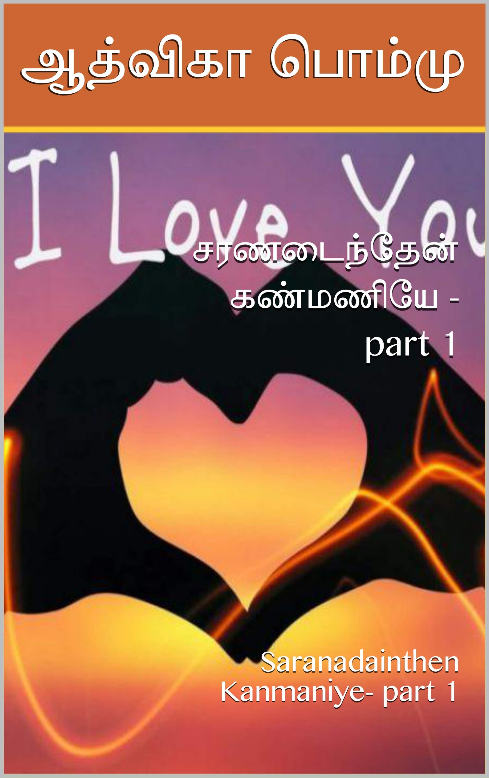 சரணடைந்தேன் கண்மணியே -part 1: Saranadainthen Kanmaniye- part 1
