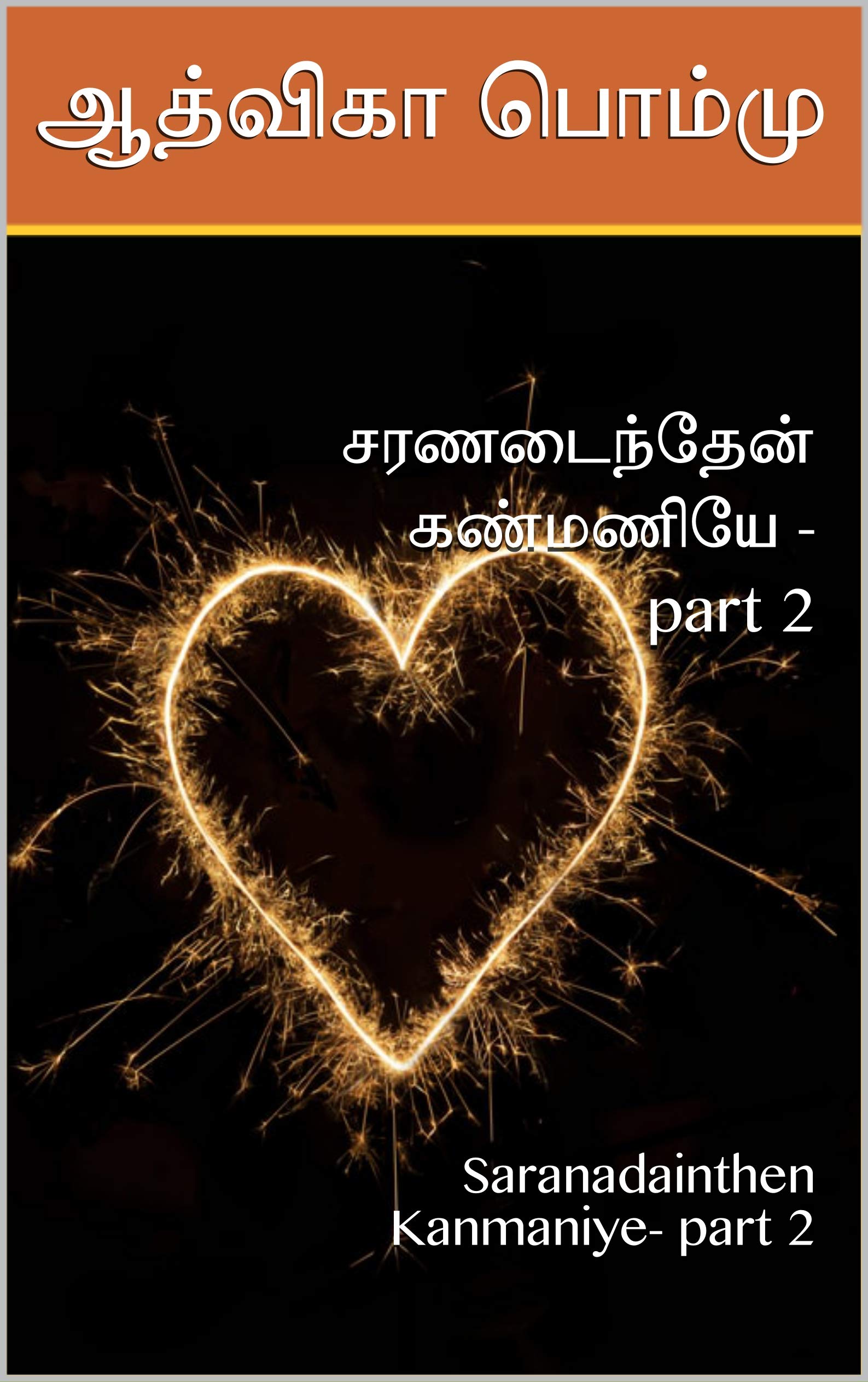 சரணடைந்தேன் கண்மணியே -part 2: Saranadainthen Kanmaniye- part 2
