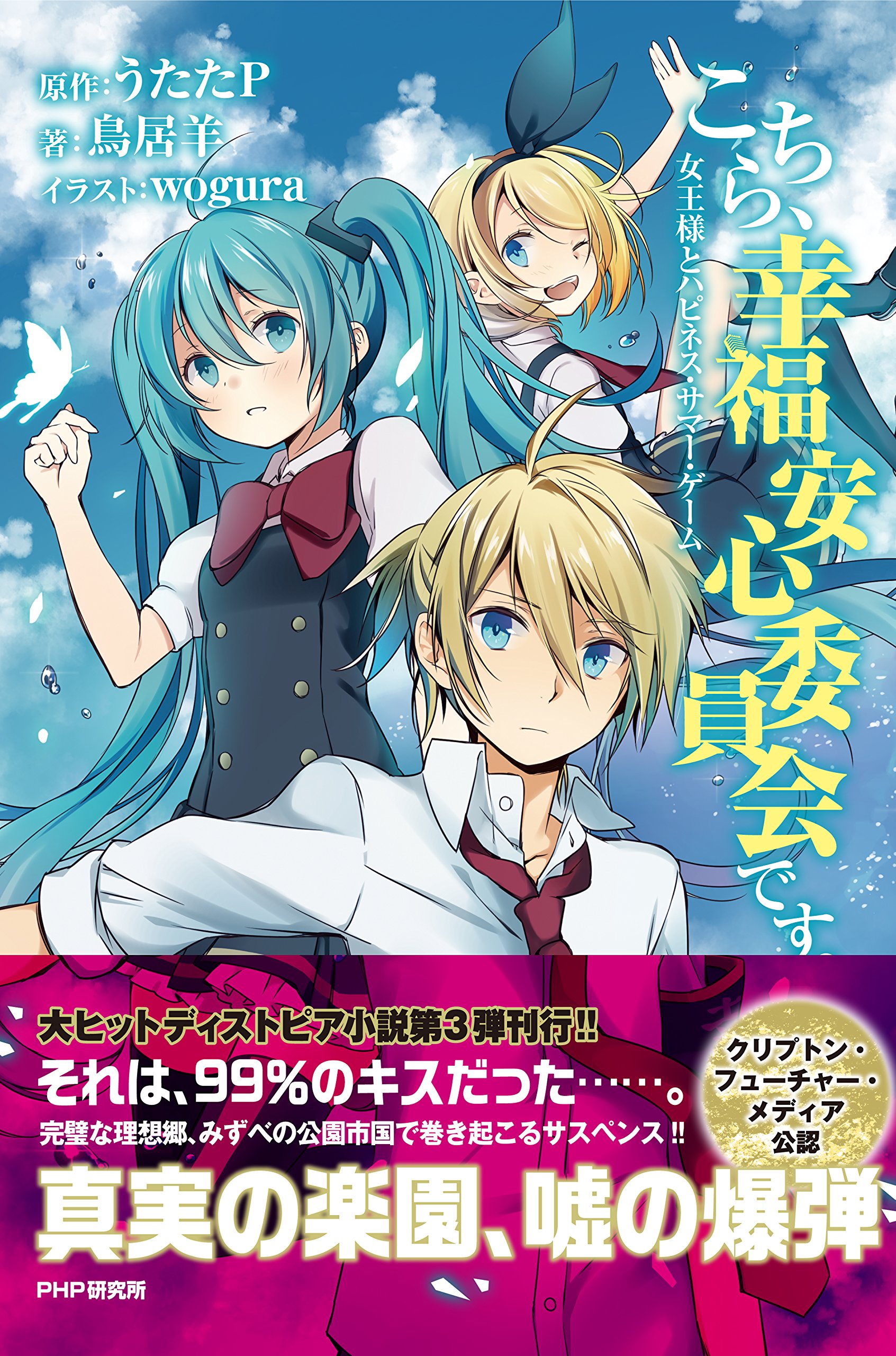 こちら 幸福安心委員会です 女王様とハピネス サマー ゲーム By 鳥居 羊 Goodreads