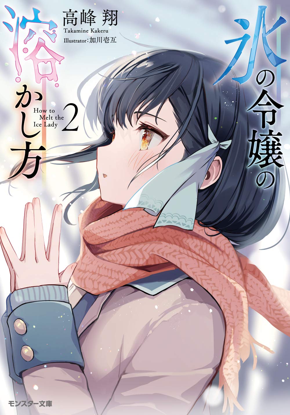 氷の令嬢の溶かし方 : 2