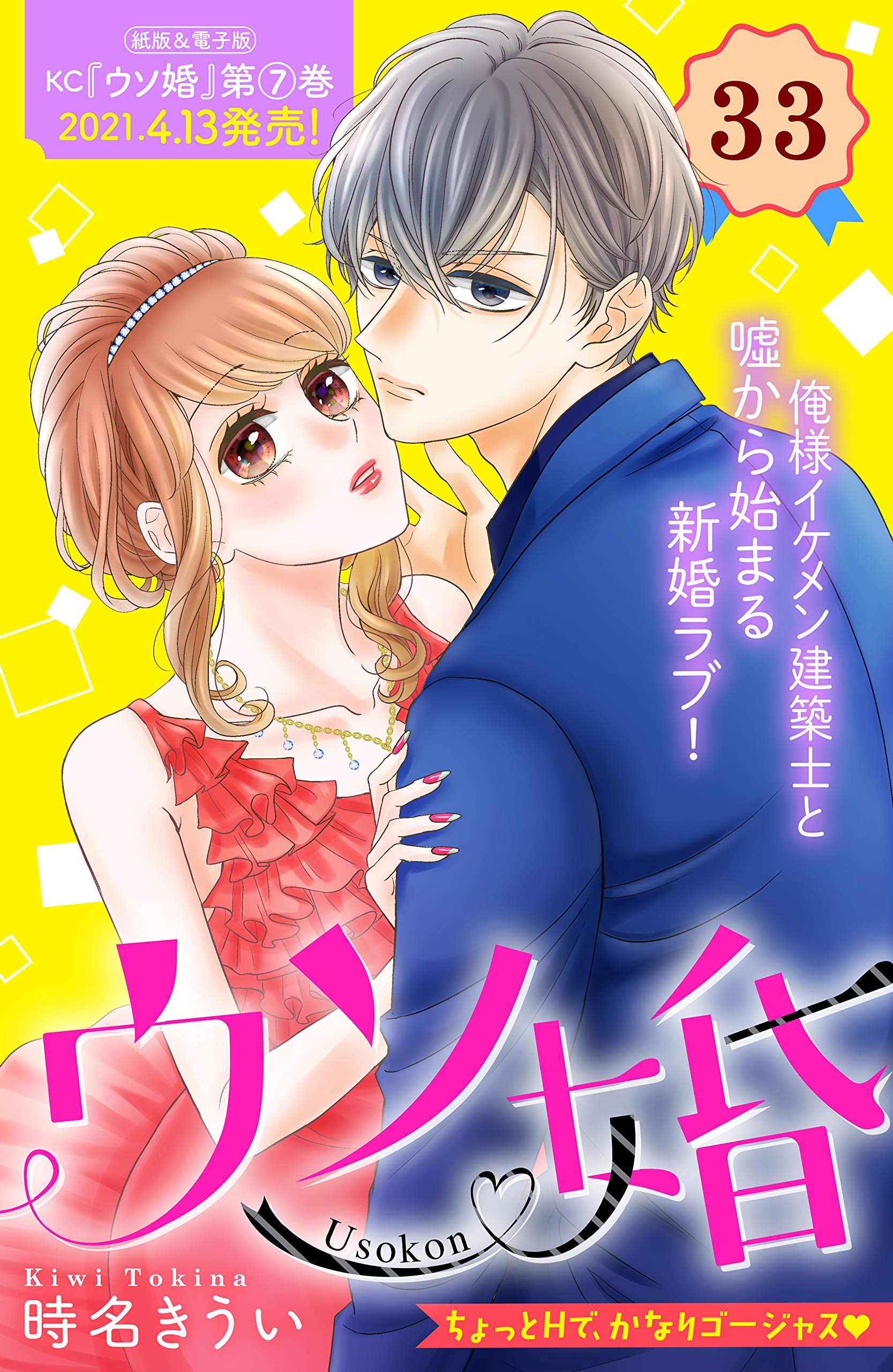 ウソ婚 分冊版 ３３ 姉フレンドコミックス By 時名きうい Goodreads