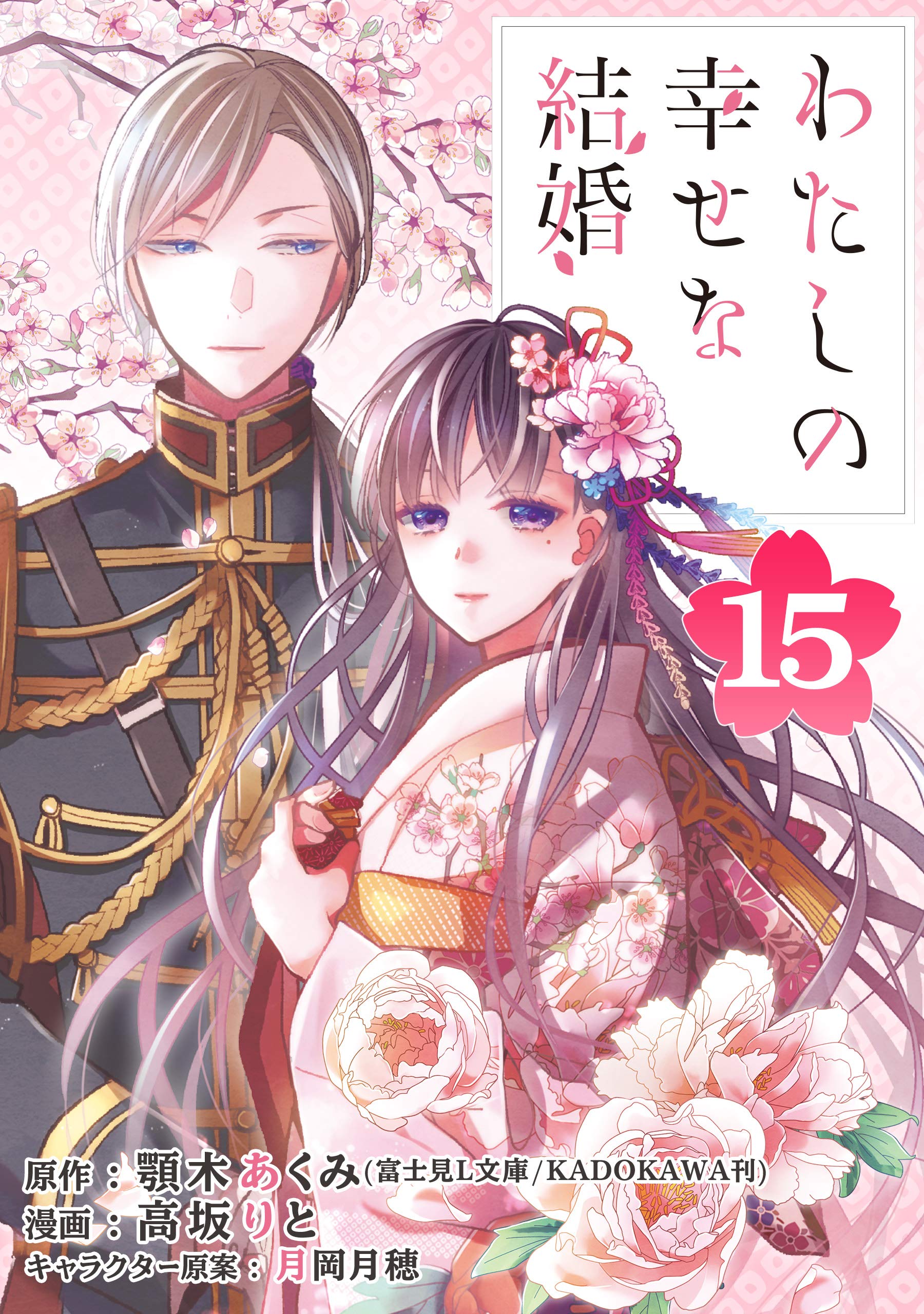 わたしの幸せな結婚 分冊版 15 デジタル版ガンガンコミックスonline By 顎木あくみ 富士見l文庫 Kadokawa刊 Goodreads