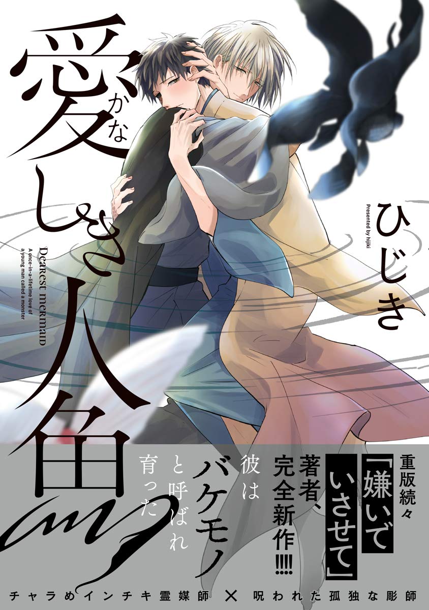 愛しき人魚【電子限定かきおろし付】 (秒で分かるBL) [Kanashiki Ningyo]