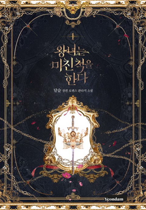 왕녀는 미친 척을 한다 1 [Wangnyeoneun Michin Cheog'eul Handa 1]