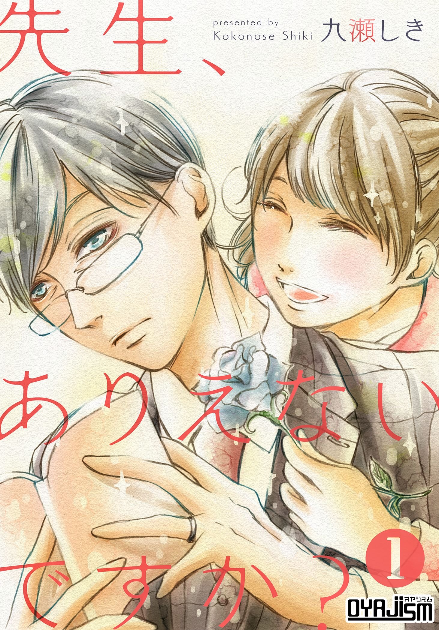 先生 ありえないですか ｵﾔｼﾞｽﾞﾑ By 九瀬しき Goodreads