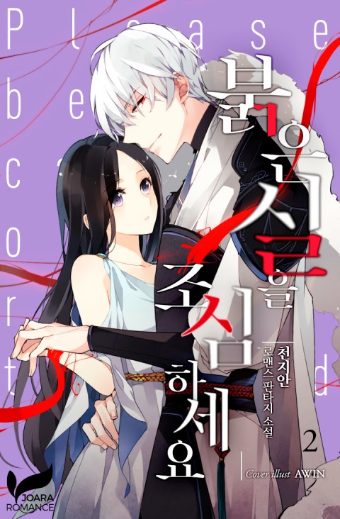 붉은 실을 조심하세요 2 [Bulg'eun Sir'eul Josimhaseyo 2]
