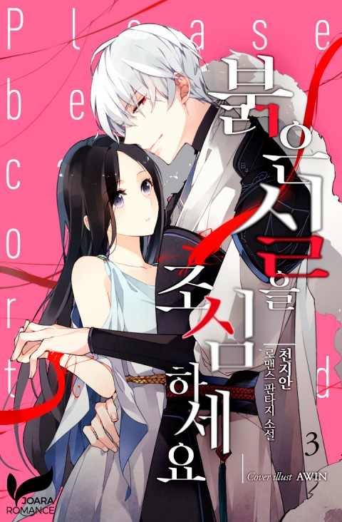 붉은 실을 조심하세요 3 [Bulg'eun Sir'eul Josimhaseyo 3]