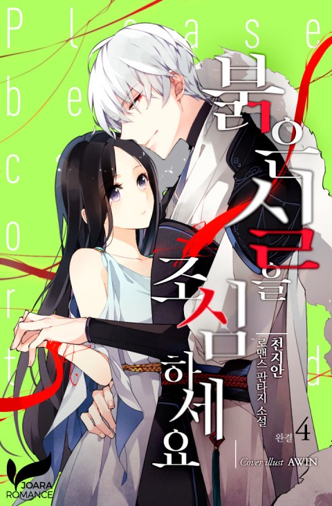 붉은 실을 조심하세요 4 [Bulg'eun Sir'eul Josimhaseyo 4]