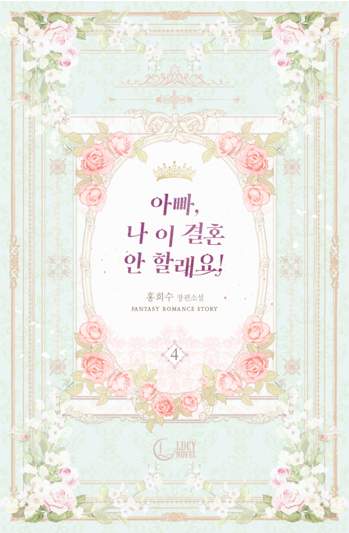 아빠, 나 이 결혼 안할래요! 4 [Appa, Na I Gyeolhon An Hallaeyo! 4]