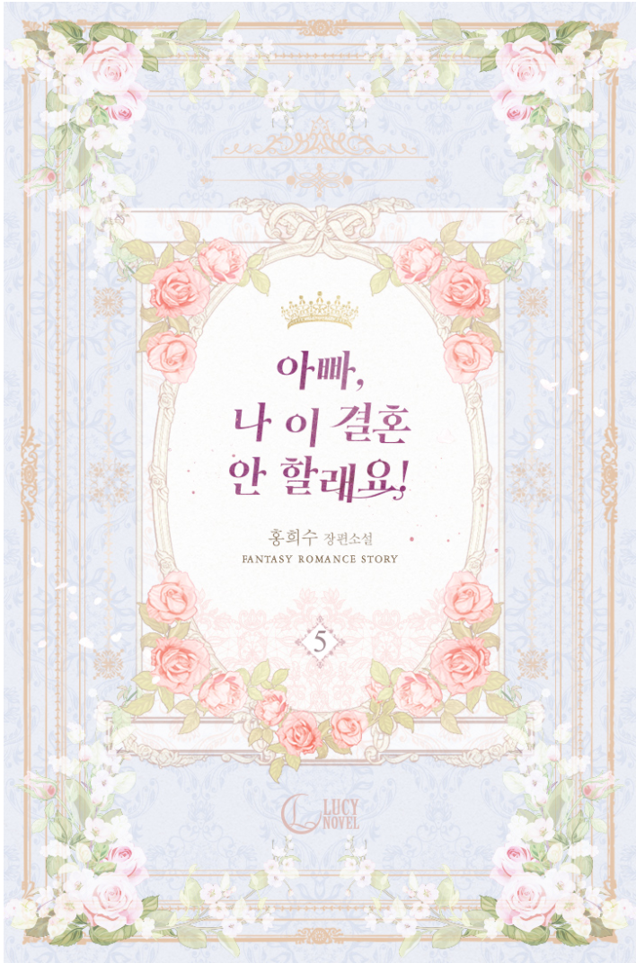 아빠, 나 이 결혼 안할래요! 5 [Appa, Na I Gyeolhon An Hallaeyo! 5]