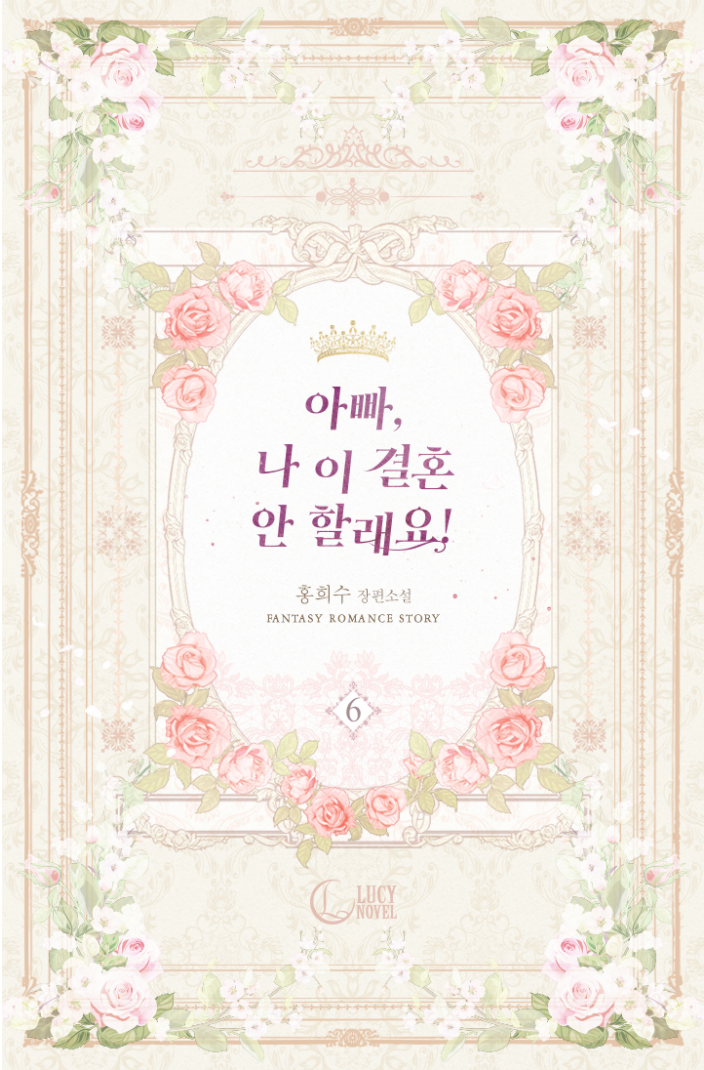 아빠, 나 이 결혼 안할래요! 6 [Appa, Na I Gyeolhon An Hallaeyo! 6] book cover
