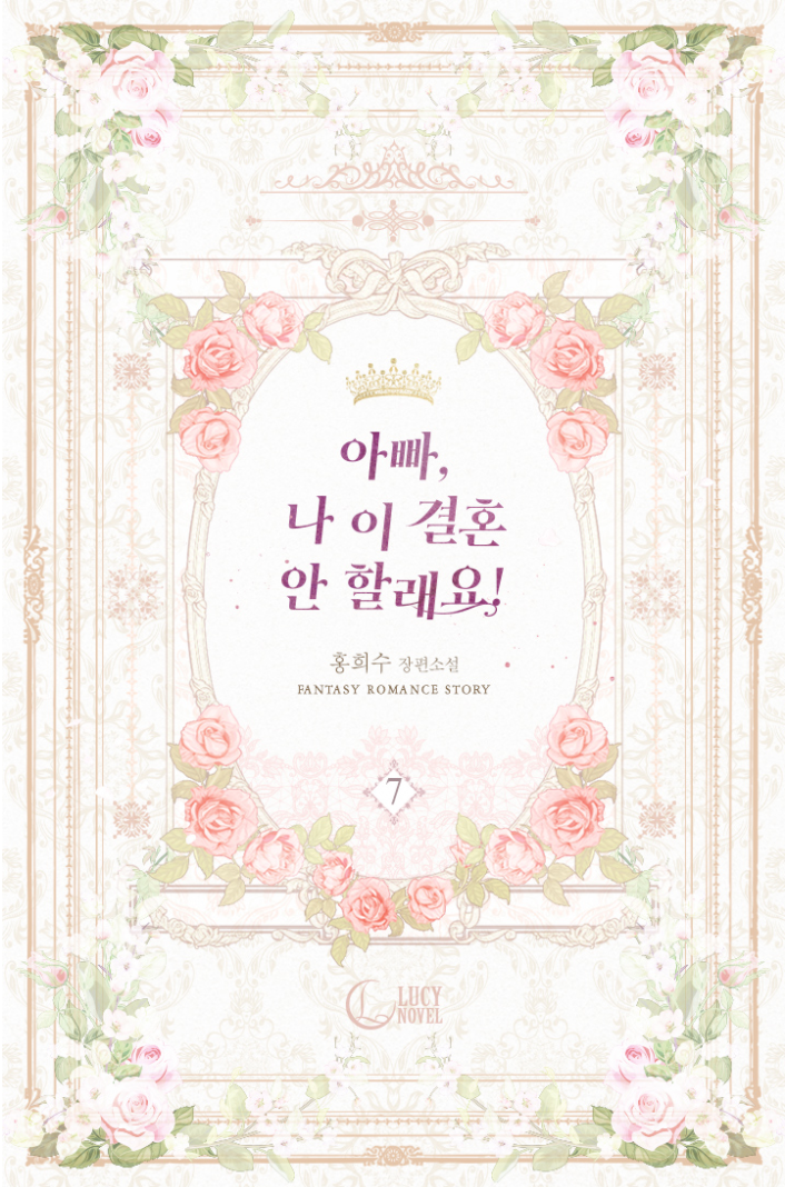 아빠, 나 이 결혼 안할래요! 7 [Appa, Na I Gyeolhon An Hallaeyo! 7] book cover
