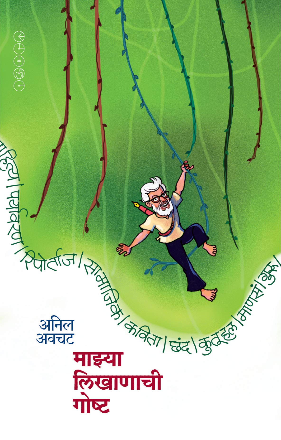 माझ्या लिखाणाची गोष्ट [Mazya Likhanachi Gosht]