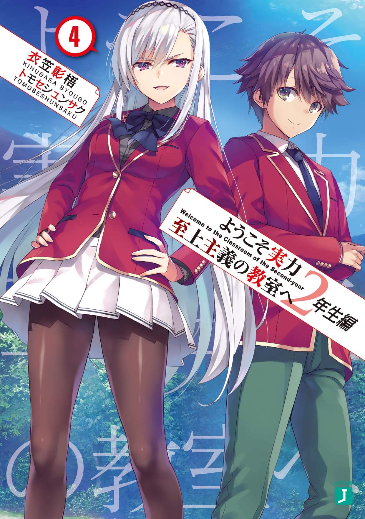 ようこそ実力至上主義の教室へ 2年生編4 [Youkoso Jitsuryoku