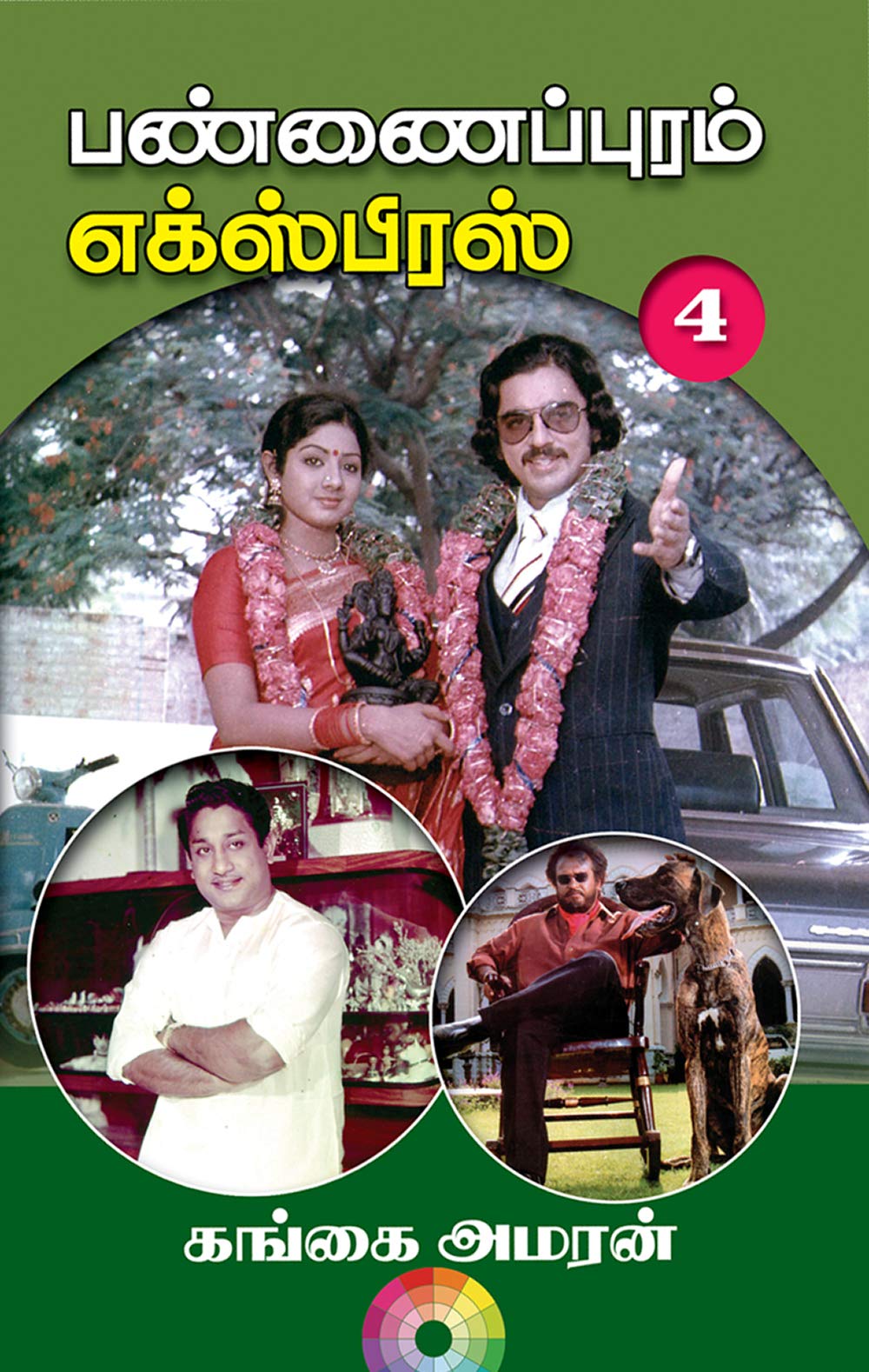 Pannaipuram Express | பண்ணைப்புரம் எக்ஸ்பிரஸ் (Tamil): PART 4