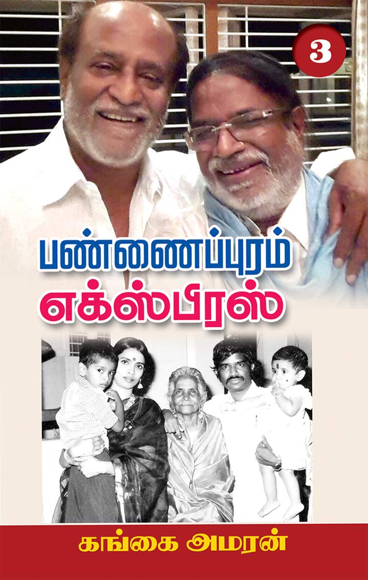 Pannaipuram Express | பண்ணைப்புரம் எக்ஸ்பிரஸ் (Tamil): PART 3