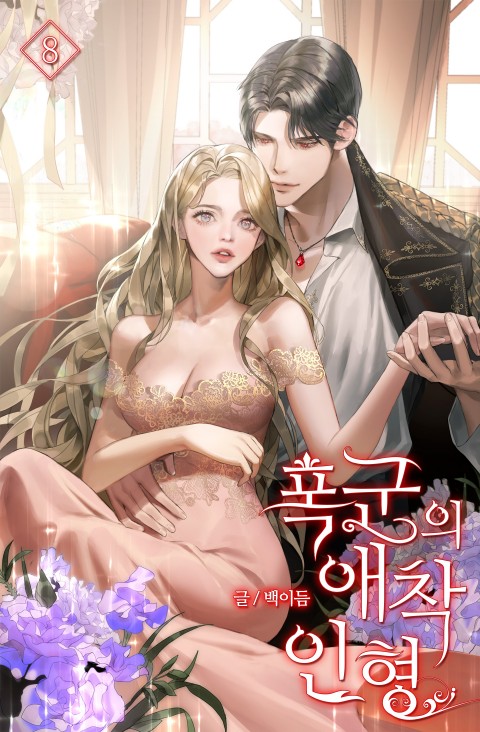 폭군의 애착인형 외전 [Puggun-eui Aechag-inhyeong: Oejeon)