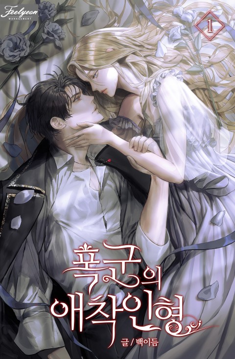 폭군의 애착인형 1 [Puggun-eui Aechag-inhyeong 1)
