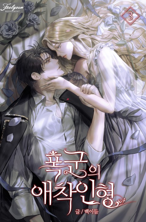 폭군의 애착인형 3 [Puggun-eui Aechag-inhyeong 3)