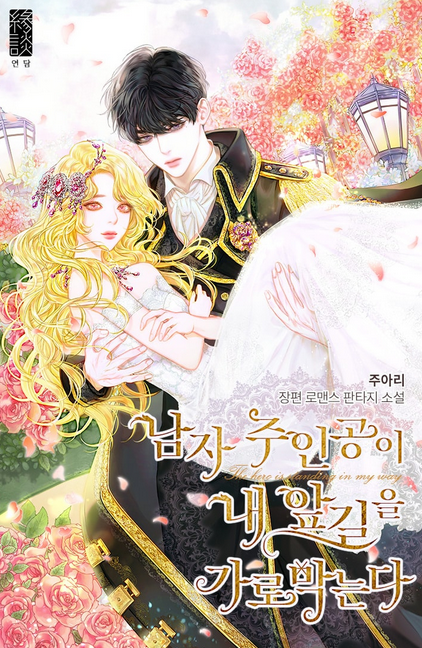 남자 주인공이 내 앞길을 가로막는다 [Namja Juingong-i Nae Apgil-eul Garomagneunda]