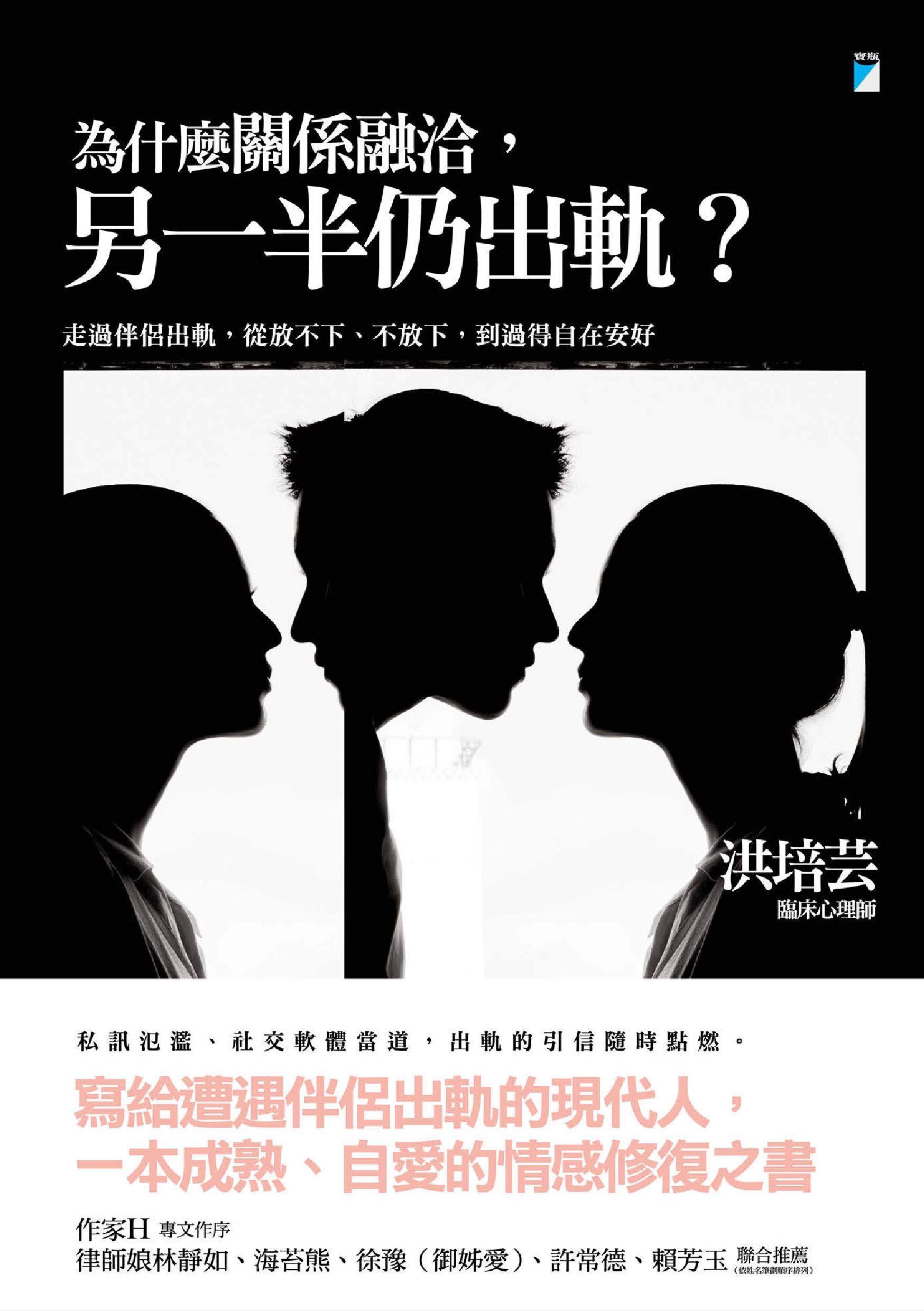 為什麼關係融洽,另一半仍出軌?: 走過伴侶出軌,從放不下、不放下,到過得自在安好 by 洪培芸 | Goodreads