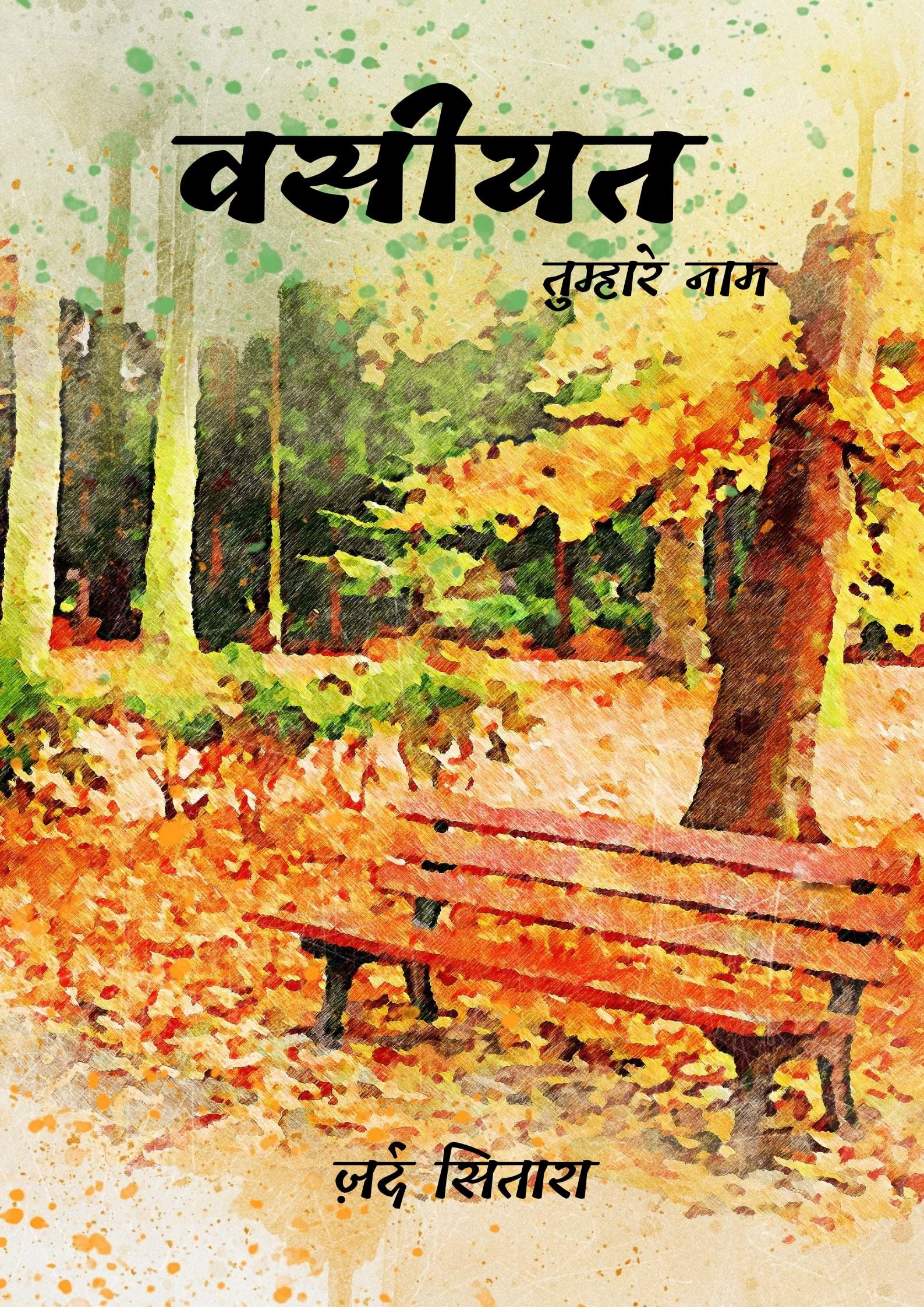 Wasiyat tumhare naam (Hindi Edition) by Zard Sitara Goodreads