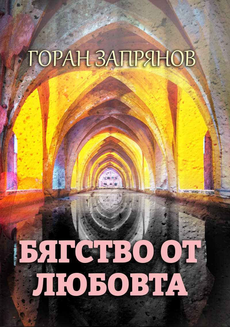 Бягство от любовта by Горан Запрянов | Goodreads