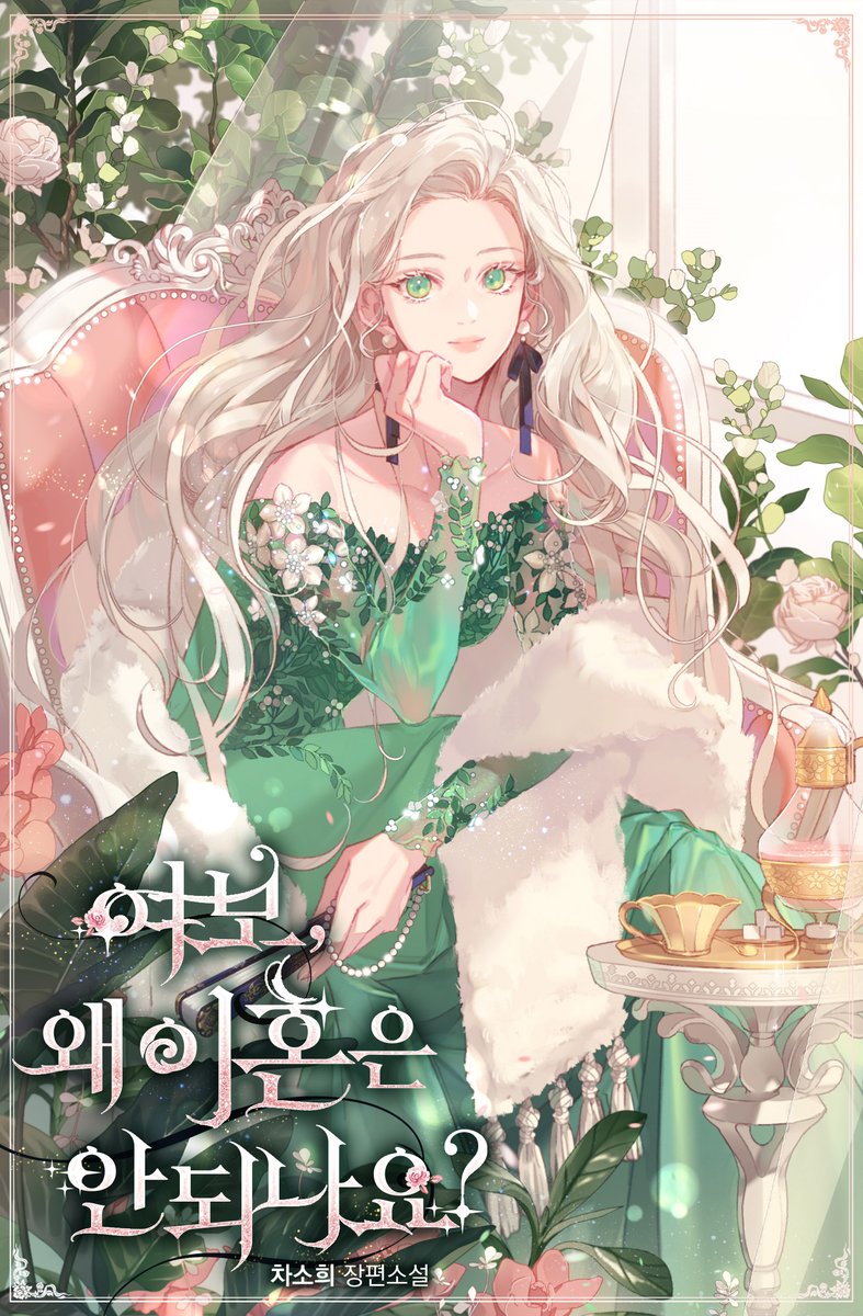 여보, 왜 이혼은 안 되나요? [Yeobo, Wae Ihon-eun An Doenayo?]