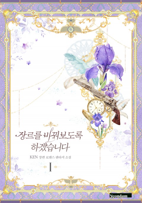 장르를 바꿔보도록 하겠습니다 1 [Genrereul Baggwobodorog Hagessseubnida 1]