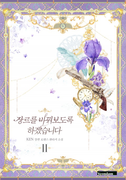 장르를 바꿔보도록 하겠습니다 2 [Genrereul Baggwobodorog Hagessseubnida 2]