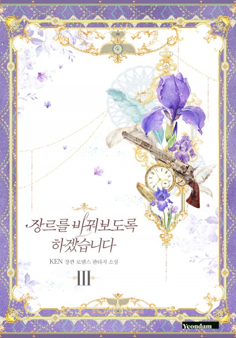 장르를 바꿔보도록 하겠습니다 3 [Genrereul Baggwobodorog Hagessseubnida 3]