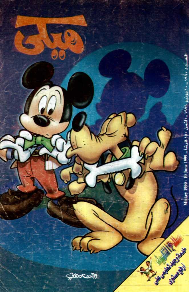 ميكي - العدد 1990 book cover