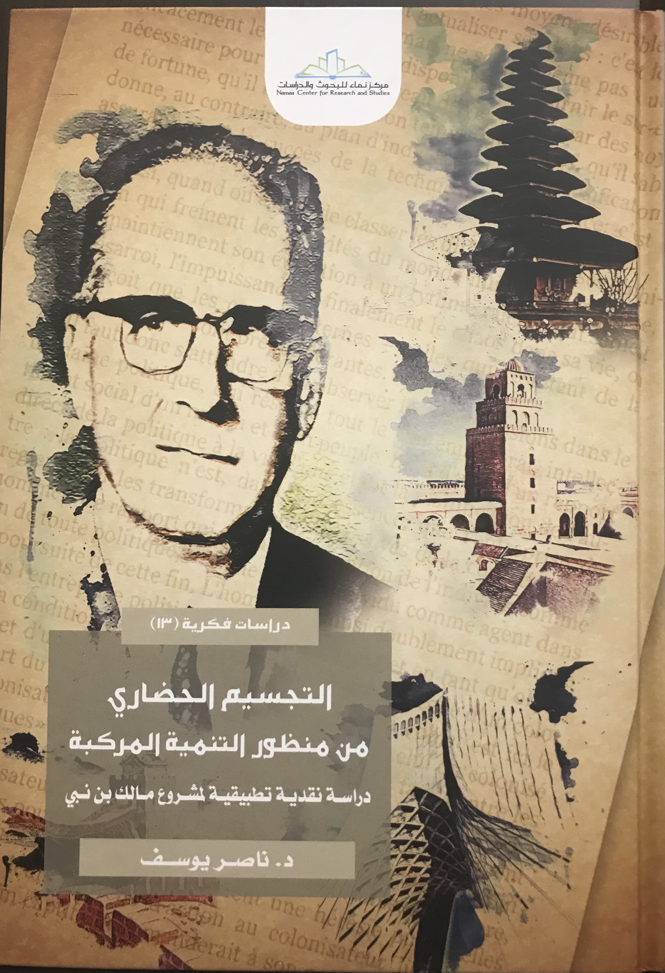 التجسيم الحضاري من منظور التنمية المركبة book cover