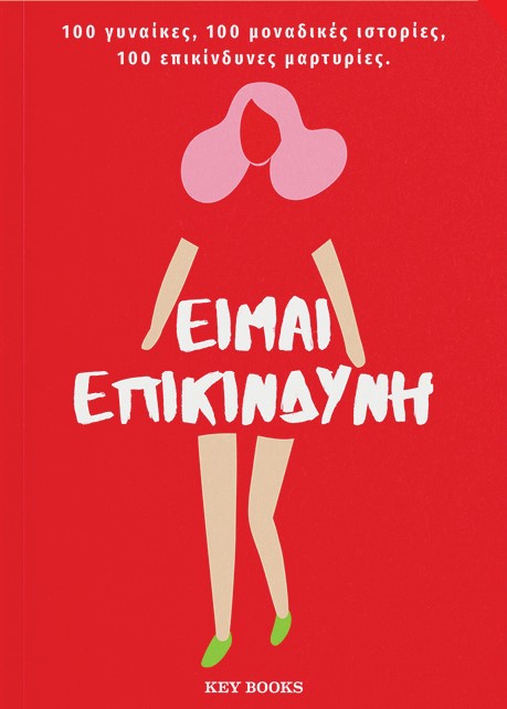 Είμαι επικίνδυνη book cover