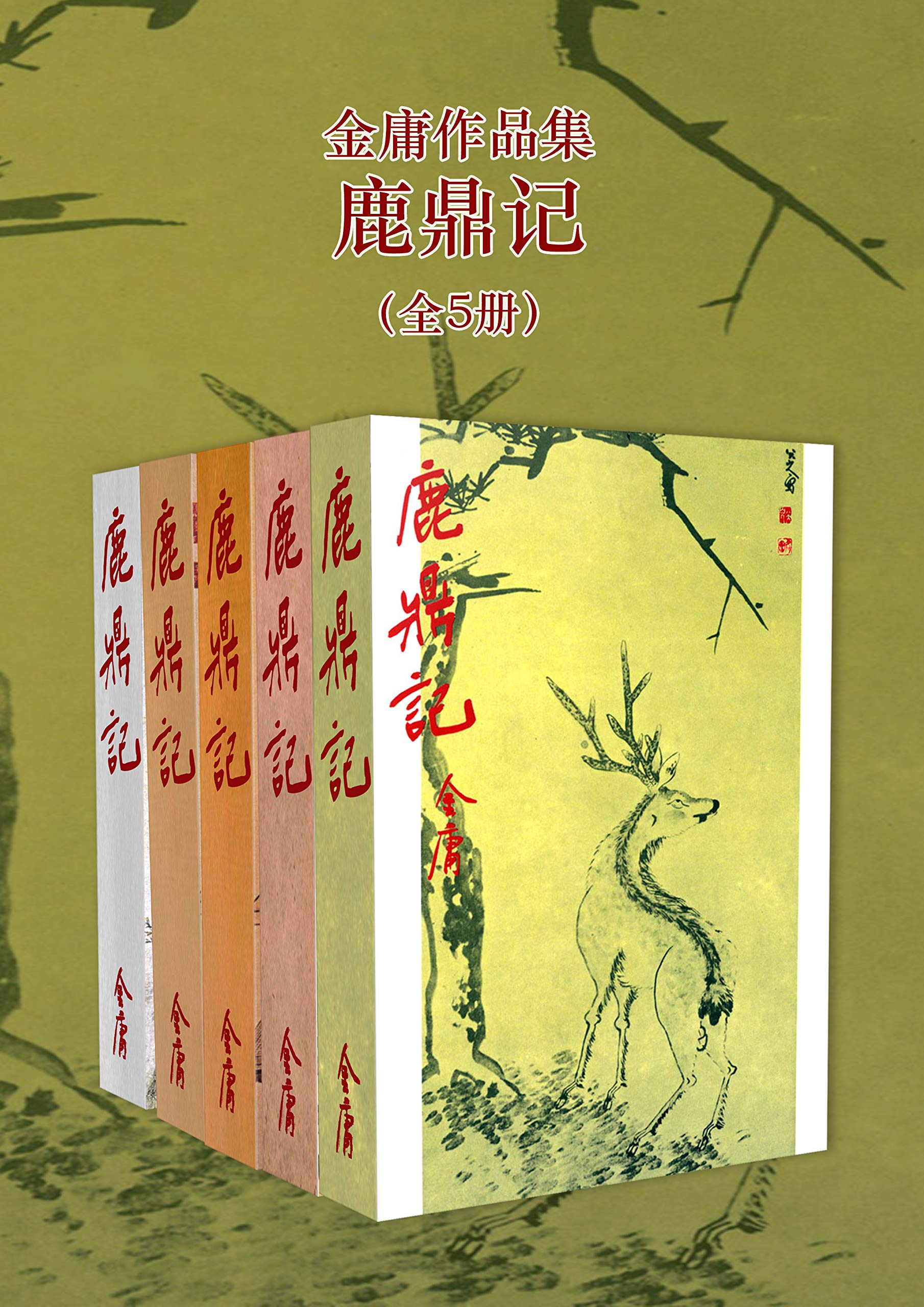 鹿鼎记（5冊） 金庸 O1CN01qAFMjk1h56HPCGg3M_!!