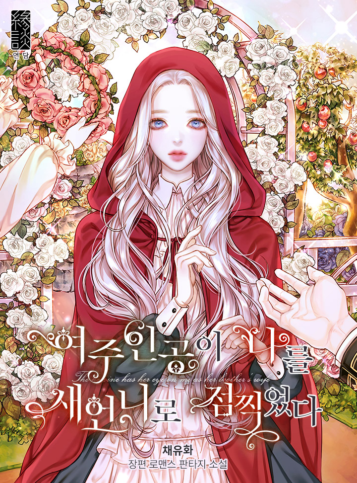 여주인공이 나를 새언니로 점찍었다 [Yeojuingong'i Nareul Saeeonniro Jeomjjig'eossda]