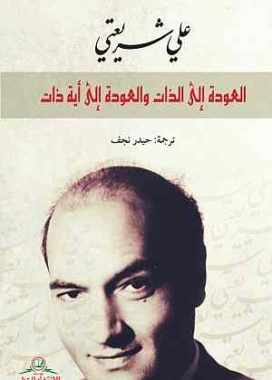 العودة إلى الذات و العودة إلى أية ذات book cover
