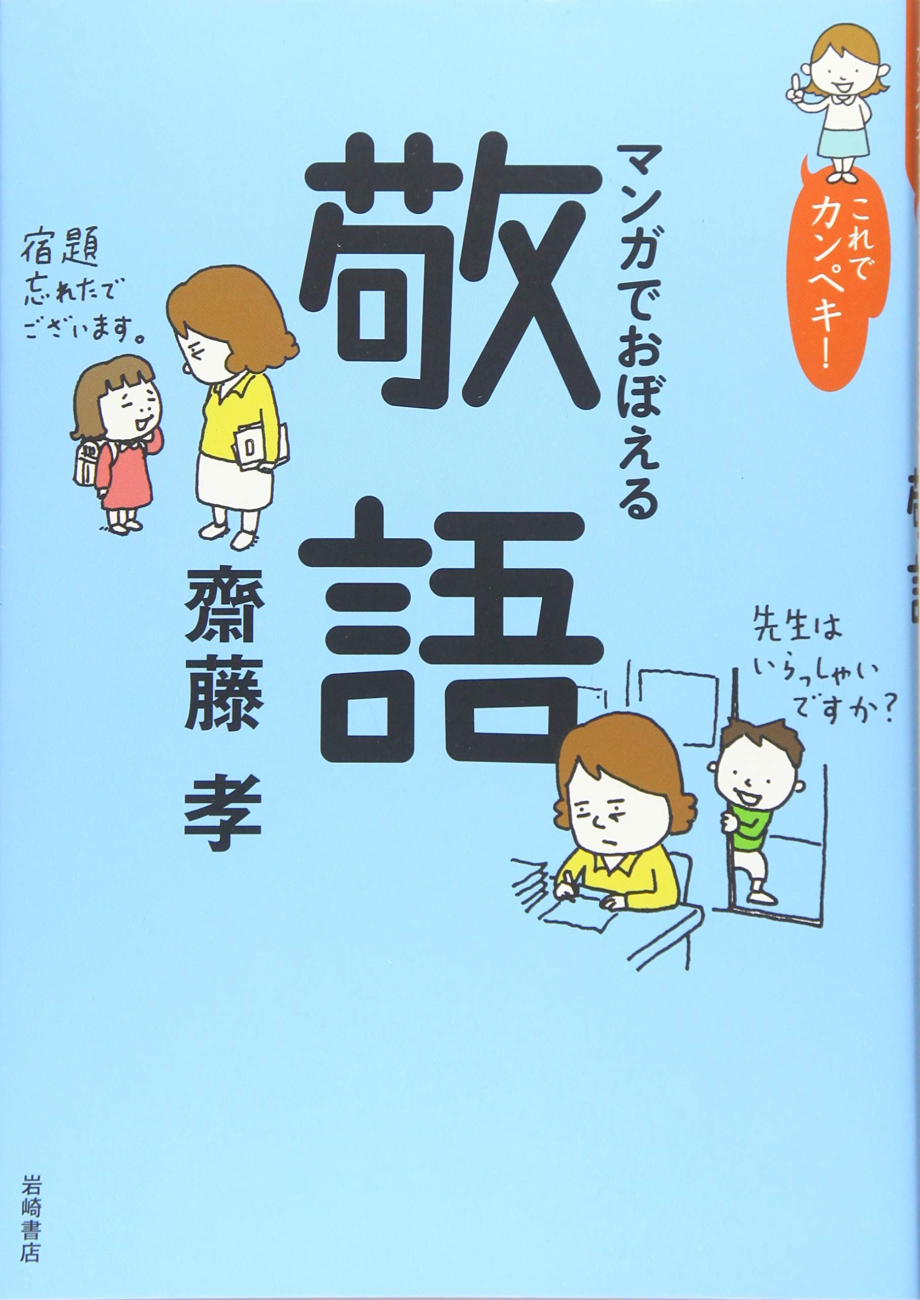 これでカンペキ マンガでおぼえる敬語 By 齋藤 孝 Takashi Saito Goodreads