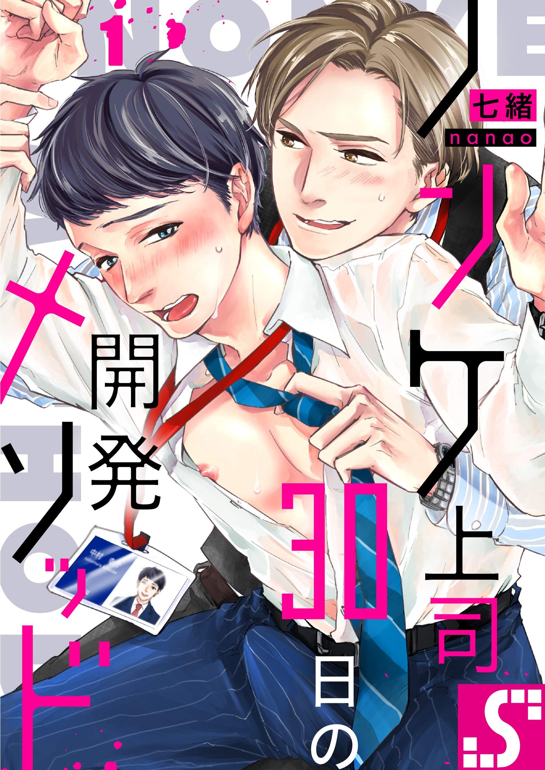 ノンケ上司、３０日の開発メソッド１ (BLスクリーモ) (Japanese Edition) by 七緒 | Goodreads