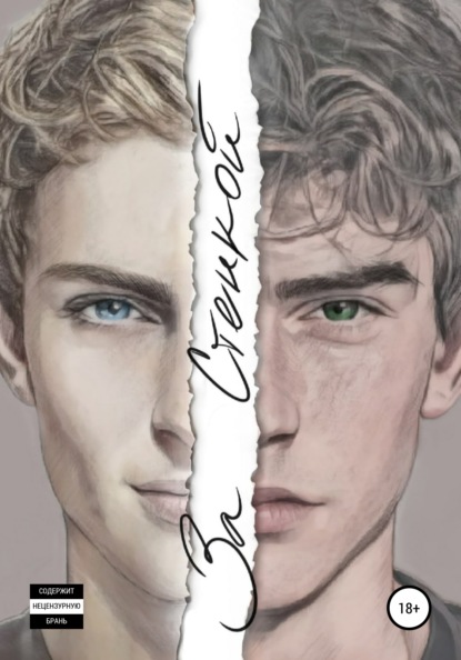 За стенкой. История Отиса Ревиаля by Gabriel Costa | Goodreads