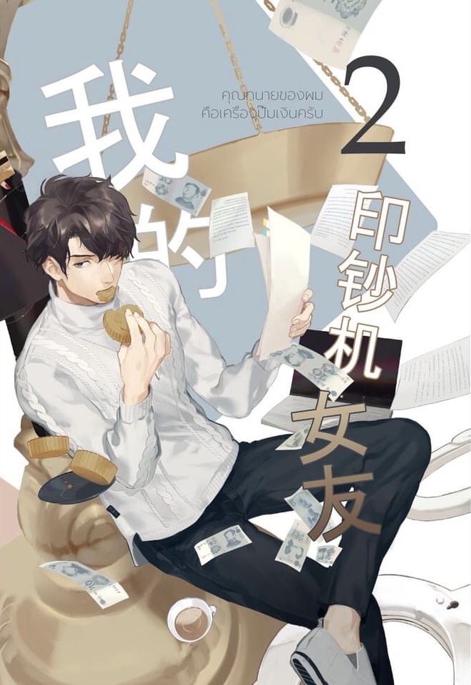 คุณทนายของผมคือเครื่องปั๊มเงินครับ เล่ม 2
